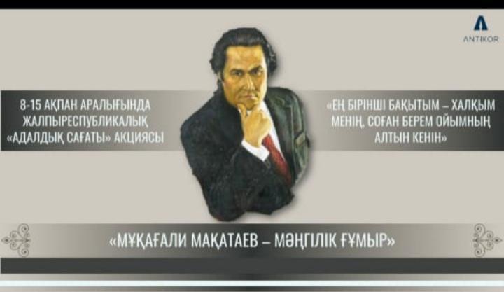 "Мұқағали Мақатаев-мәңгілік ғұмыр"атты  "Адалдық сағат" акциясы