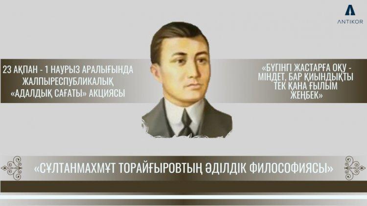 "СҰЛТАНМАХМҰТ ТОРАЙҒЫРОВТЫҢ ӘДІЛДІК ФИЛОСОФИЯСЫ "