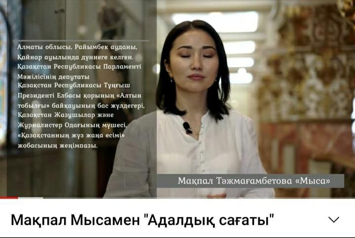 Мақпал Мысамен "Адалдық сағаты"
