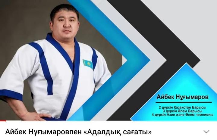Айбек Нұғымаровпен "Адалдық сағаты"