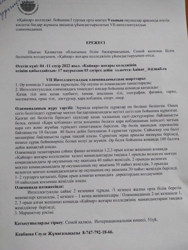 "Қайнар" жоғарғы  колледжінде  өткен интеллектуалды олимпиада