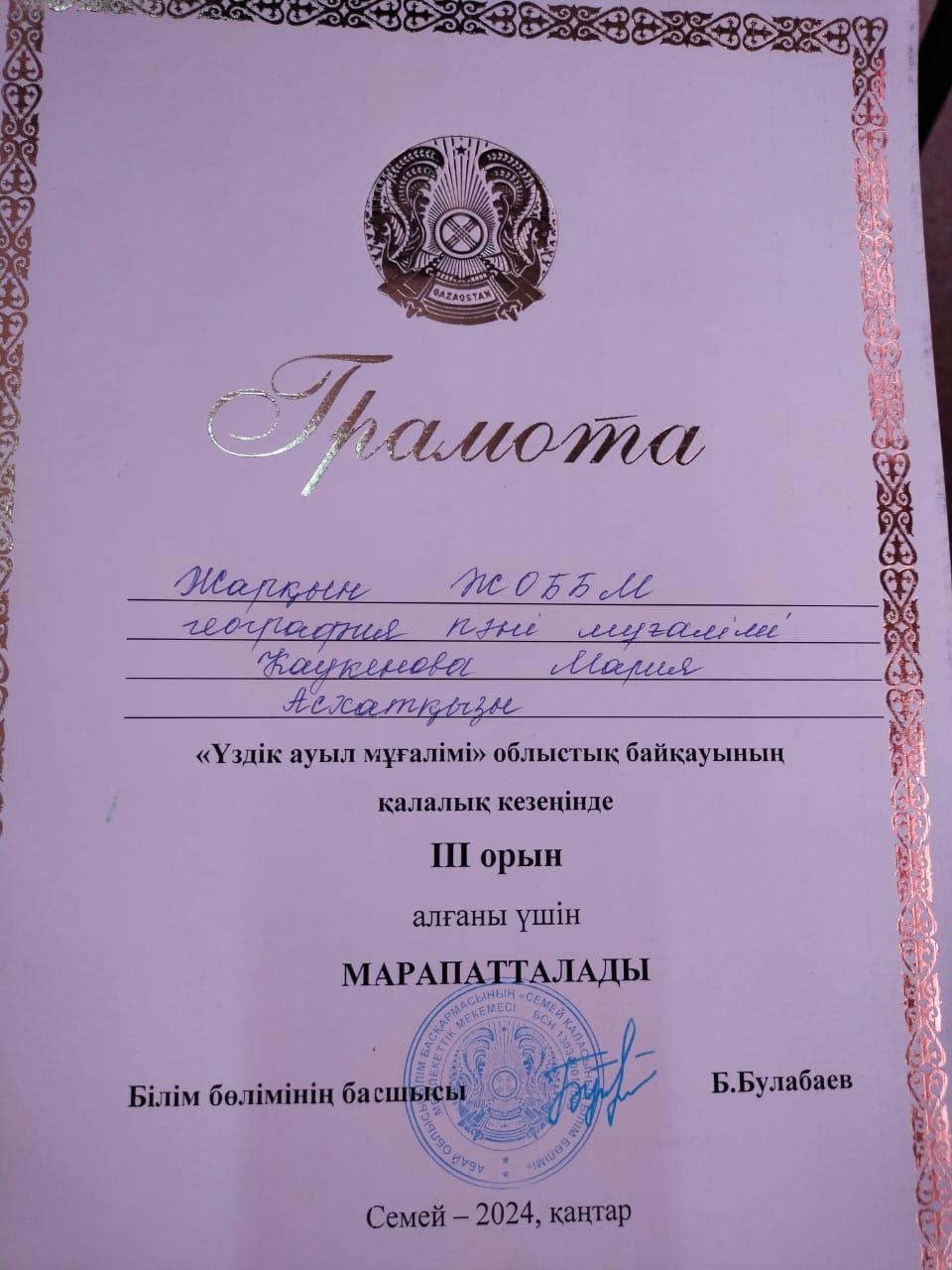 Жарқын жалпы орта білім беретін мектебінің география пәнінің мұғалімі  Каукенова Мария Асхатқызы "Үздік ауыл мұғалімі" облыстық байқауының қалалық кезеңінде  ІІІ орын иеленді.