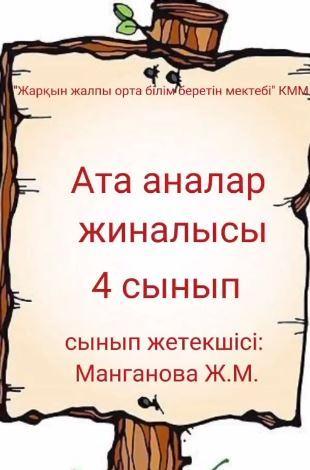 Жарқын жалпы орта білім беретін мектебінде 25 қаңтар күні 4 сыныпта ата-аналар жиналысы өтті.