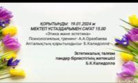 2023 - 2024 оқу жылының 15-19 қаңтар аралығында Жарқын орта мектебінде Эстетикалық пәндер бірлестігінің апталығы өтетін болады.
