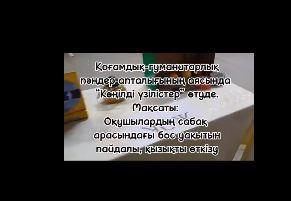 Қоғамдық- гуманитарлық пәндер апталығында "Көңілді үзілістер" ұйымдастырылуда.