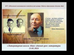 КГУ "Жаркынская СОШ" прошел онлайн-урок, приуроченный Единому литературному уроку на тему:"Литературная школа Абая", посвященный 20-летию со дня смерти Мухамедханова Каюма Мухамедхановича.