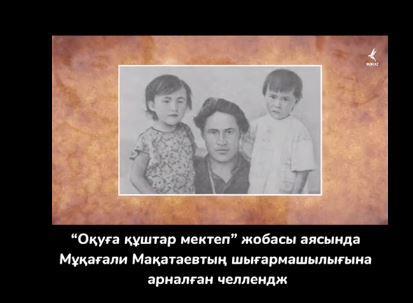 Жарқын жалпы орта білім беретін мектебінде "Оқуға құштар мектеп" жобасы аясында ақиық ақын Мұқағали Мақатаевтың шығармашылығына арналған челлендж өтуде.