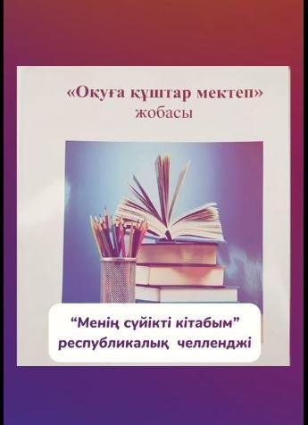 "Менің сүйікті кітабым" республикалық челленджі