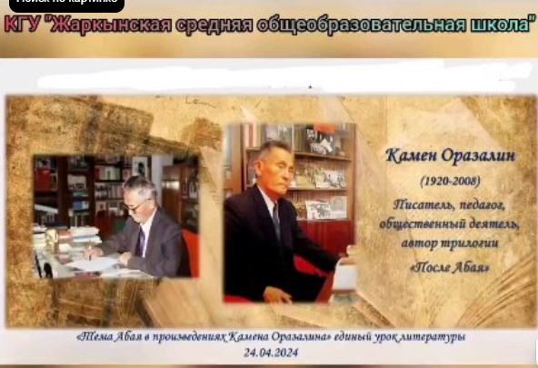 КГУ "Жаркынская СОШ" в 10 классе прошел урок, посвященный Единому литературному уроку на тему: "Тема Абая в произведениях Камена Оразалина"