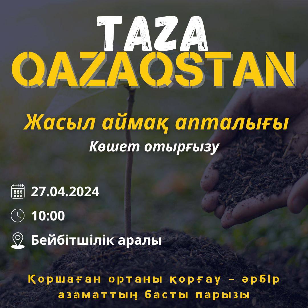«Таза Қазақстан» республикалық акциясының «Жасыл аймақ» апталығы
