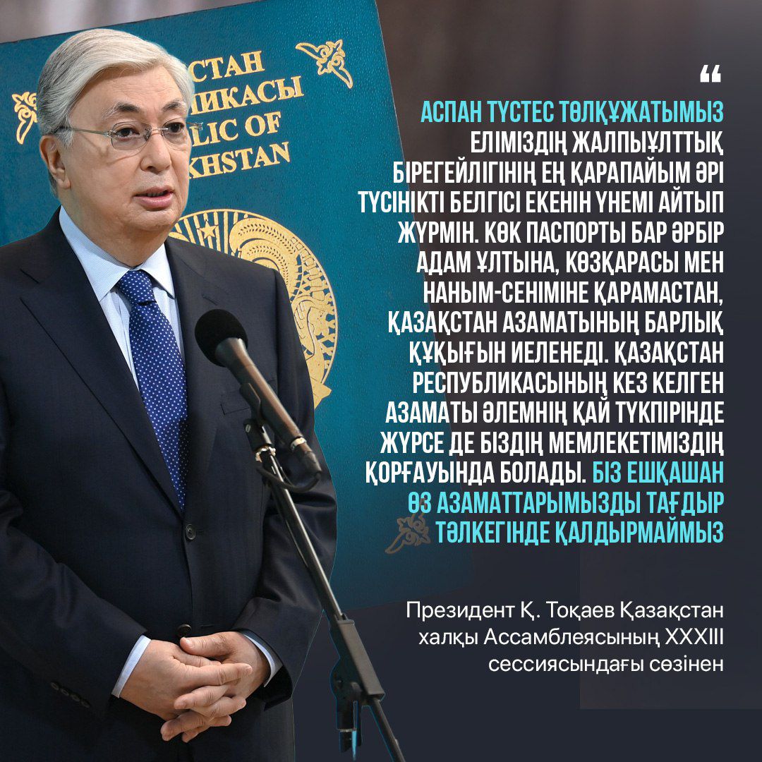 Президент Қ.Тоқаев Қазақстан халқы Ассамблеясының ХХХІІІ сессиясындағы сөзінен