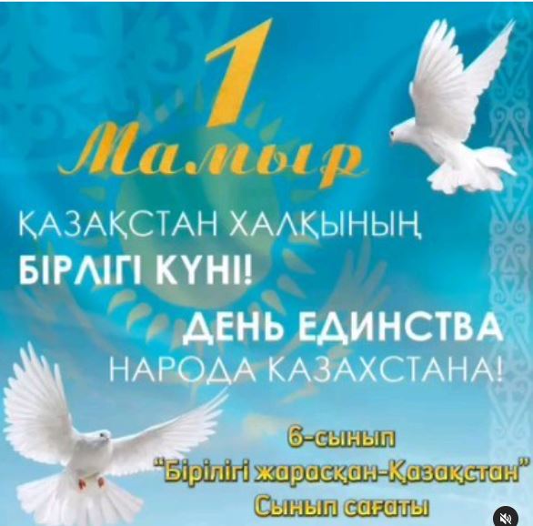 1 мамыр- Қазақстан халықтарының бірлігі күніне арналған 6 сынып оқушыларына тәрбие сағаты өткізілді.