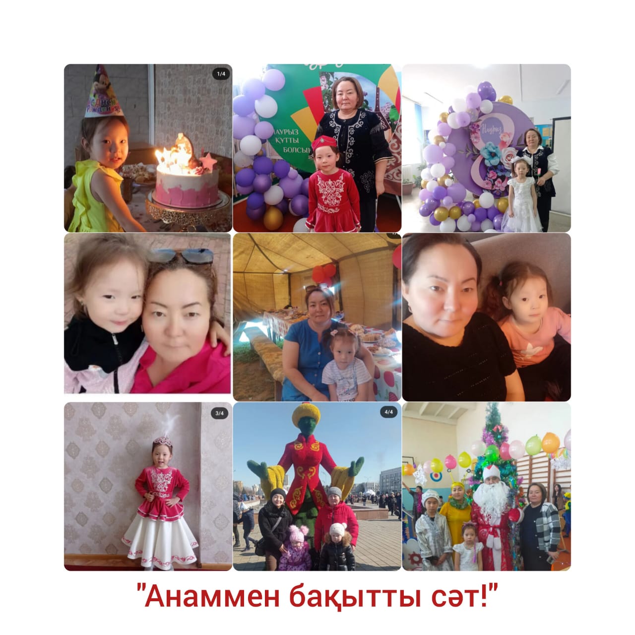 Анаммен бақытты сәт!