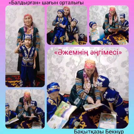 "Әжемнің әңгімесі "