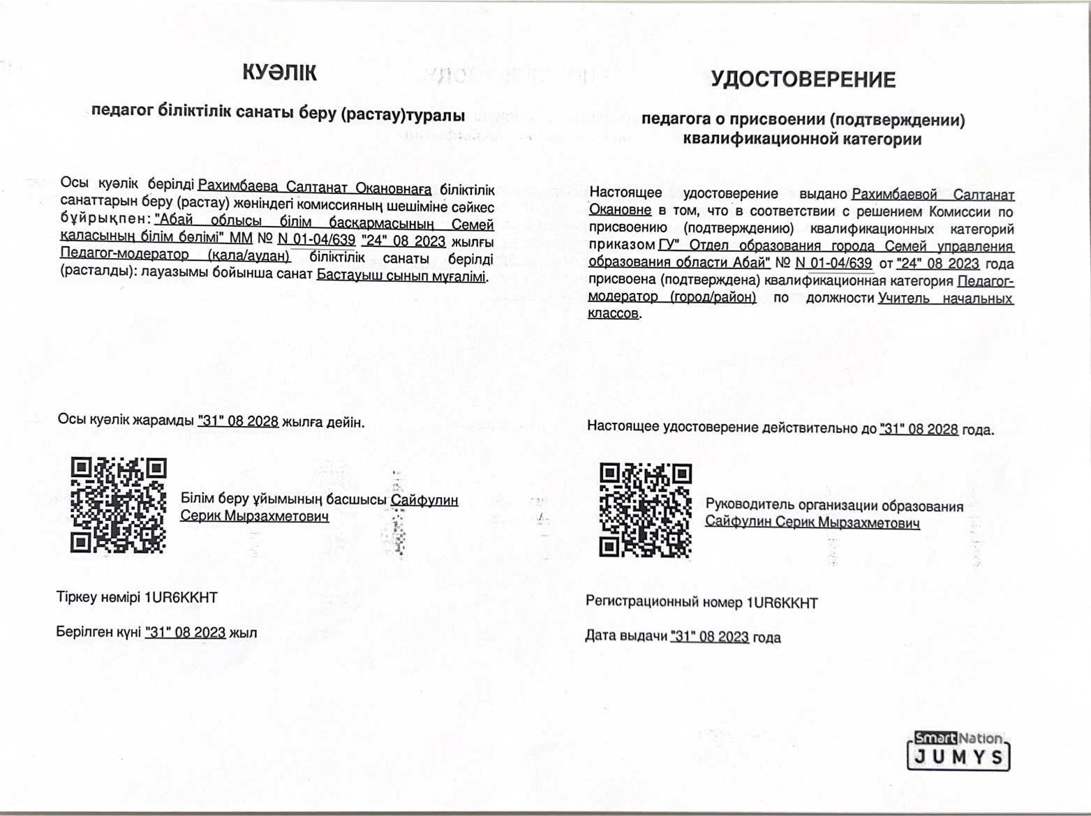 КУӘЛІК. Педагог біліктілік санатын беру туралы