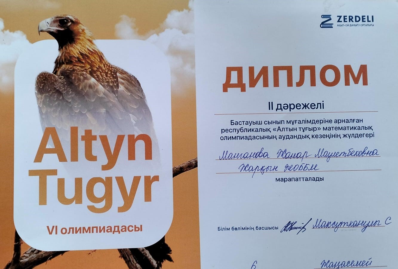 Алтын тұғыр олимпиадасына  Бастауыш сынып мұғалімі Манганова Жанар Маулетбековна қатысып, жүлделі ІІ орын алды. Құттықтаймыз!!!