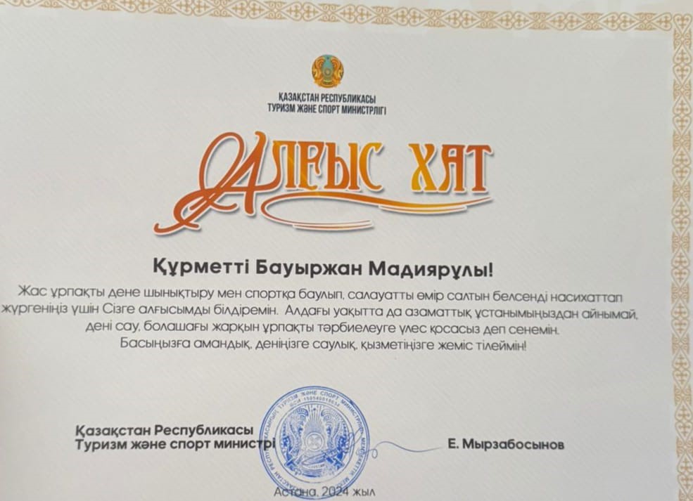 Алғыс хат. Қазақстан Республикасы  Туризм және спорт  министрі
