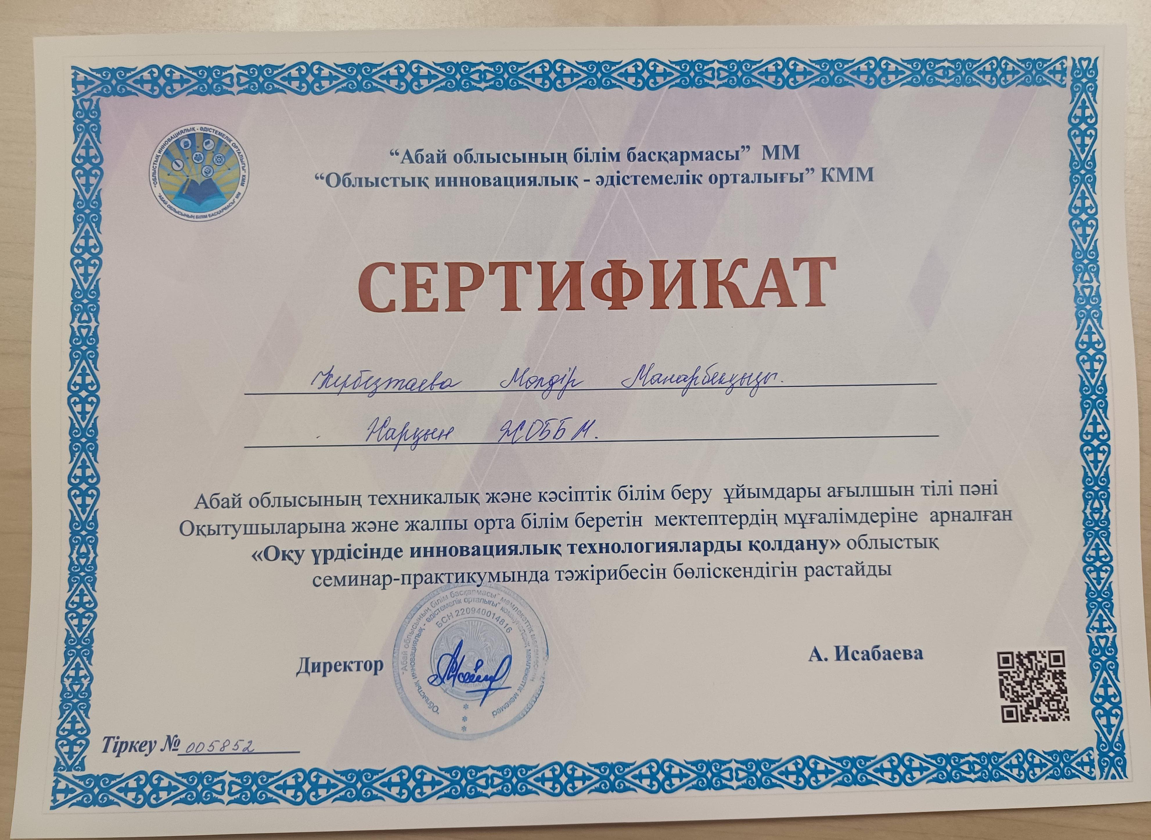 "Оқу үдерісінде инновациялық технологияларды қолдану" облыстық семинар практикум. Сертификат