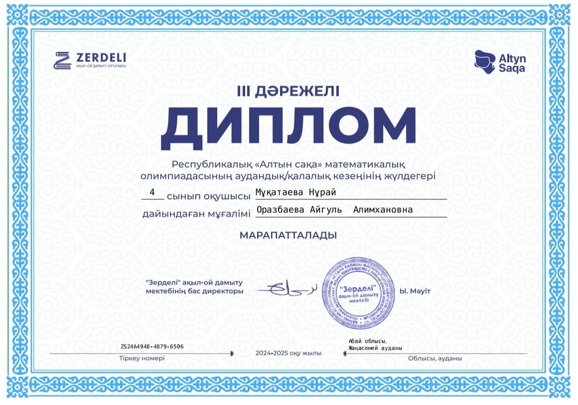 Республикалық "Алтын сақа" маематтикалық олимпиадасының аудандық\қалалық кезеңінің ІІІ орын жүлдегері  Мұқатаева Нұрай